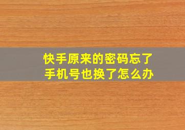 快手原来的密码忘了 手机号也换了怎么办